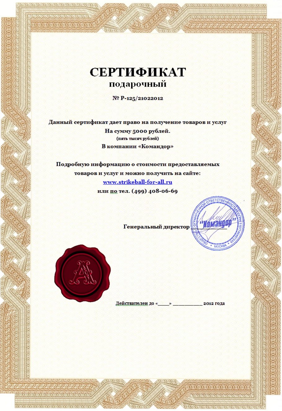 Подарочный сертификат магазина страйкбольного оужия и снаряжения "Командор"
